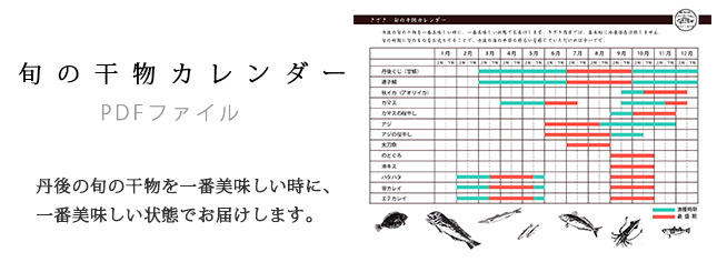 旬の干物カレンダー